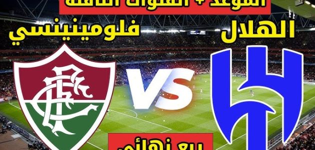 مباراة الهلال وفلومينينسي في كأس العالم للاندية 2025